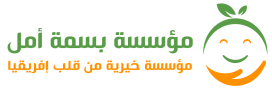 مؤسسة بسمة أمل